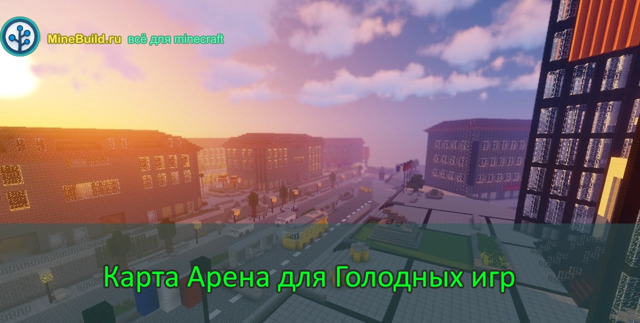 Майнкрафт скачать карту Арена для Голодных игр или Прятки
