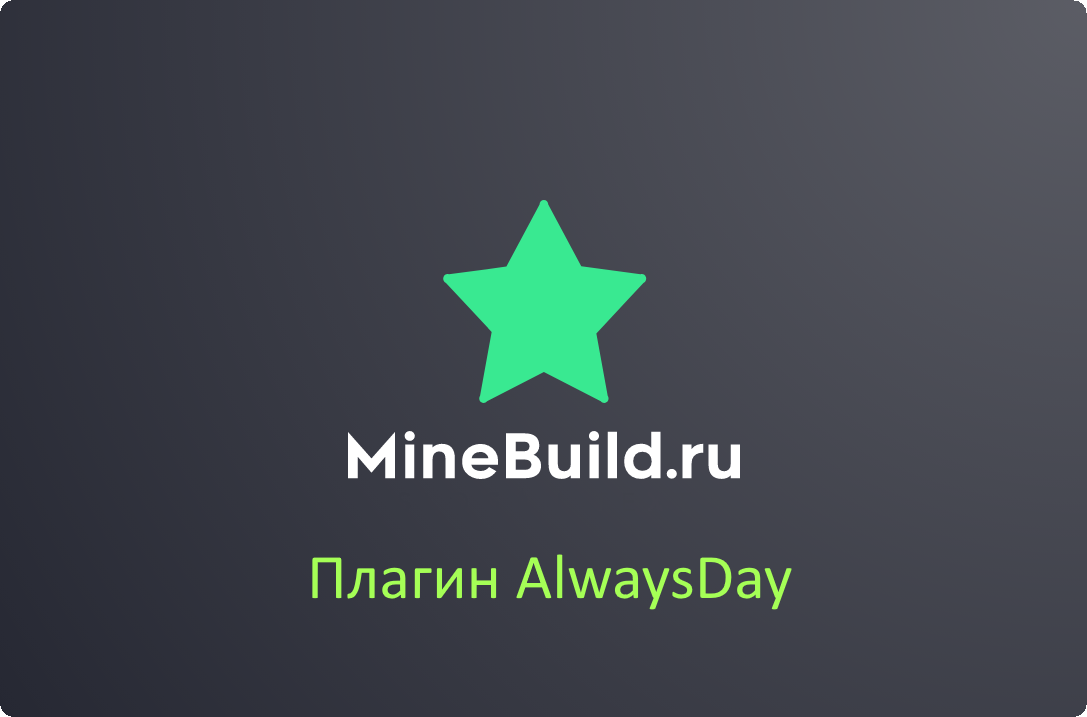 Скачать Плагин AlwaysDay Удалить Ночь/День с сервера